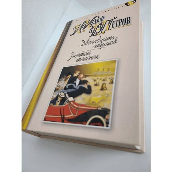 Book in Russian - Dvenadtsat stulyev, Zolotoy telenok Ilf and Petrov, Hardcover - Picture 5 of 11